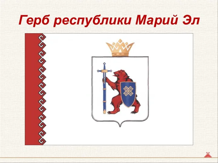 Герб республики Марий Эл