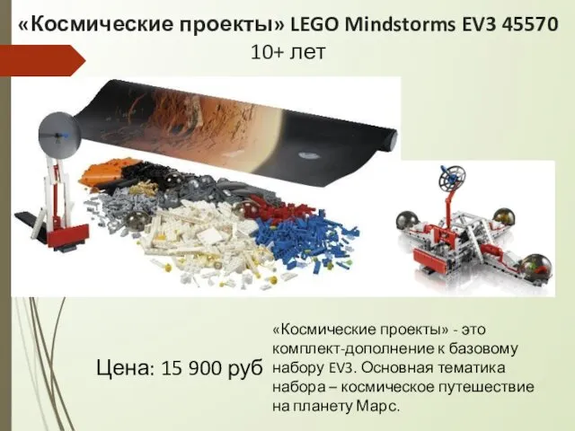 «Космические проекты» LEGO Mindstorms EV3 45570 10+ лет Цена: 15