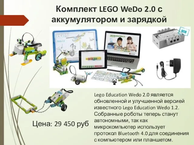 Комплект LEGO WeDo 2.0 с аккумулятором и зарядкой Цена: 29