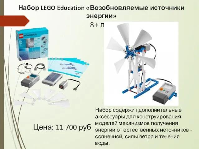 Набор LEGO Education «Возобновляемые источники энергии» 8+ лет Цена: 11