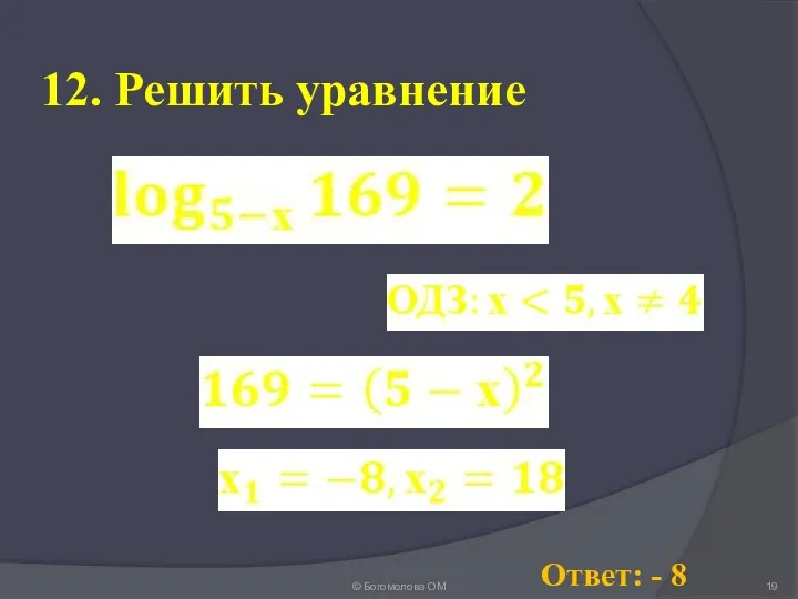 © Богомолова ОМ 12. Решить уравнение Ответ: - 8