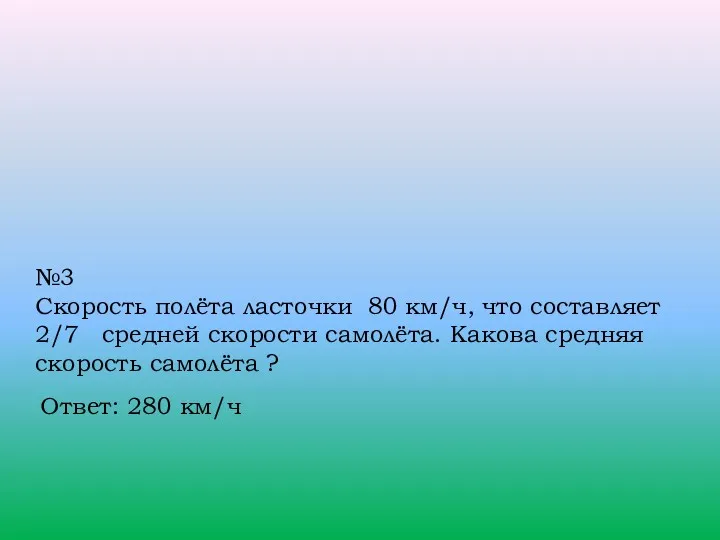 №3 Скорость полёта ласточки 80 км/ч, что составляет 2/7 средней