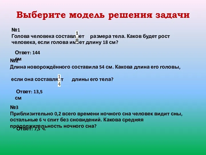 Выберите модель решения задачи №1 Голова человека составляет размера тела.