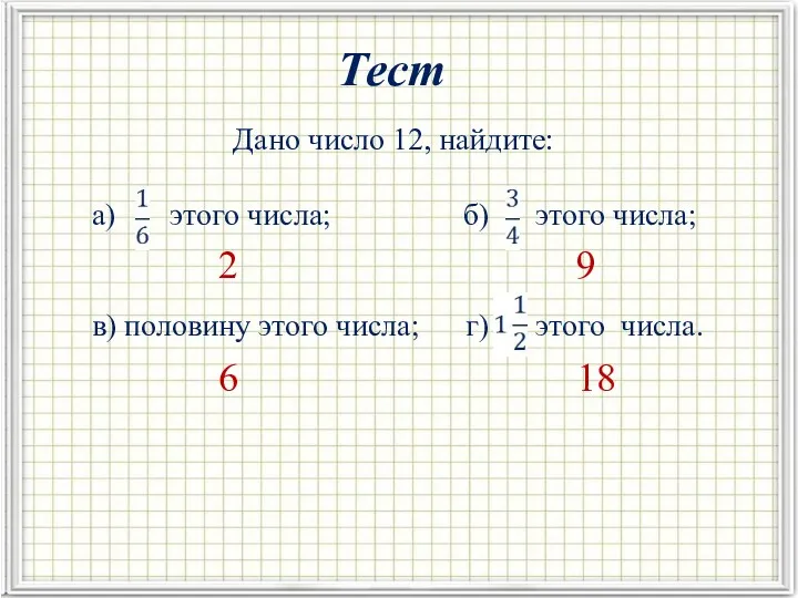 Тест Дано число 12, найдите: а) этого числа; б) этого