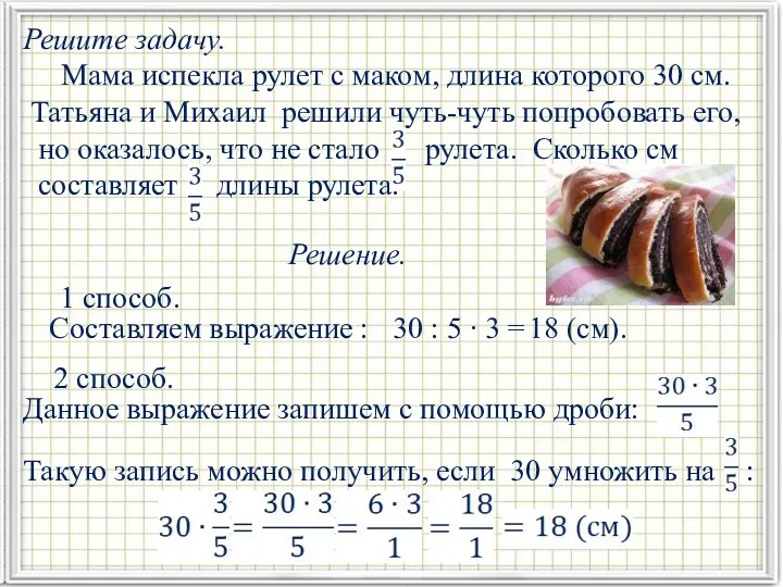 Решите задачу. Мама испекла рулет с маком, длина которого 30