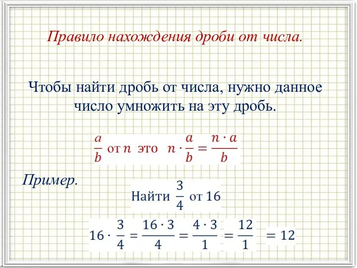 Правило нахождения дроби от числа. Чтобы найти дробь от числа,