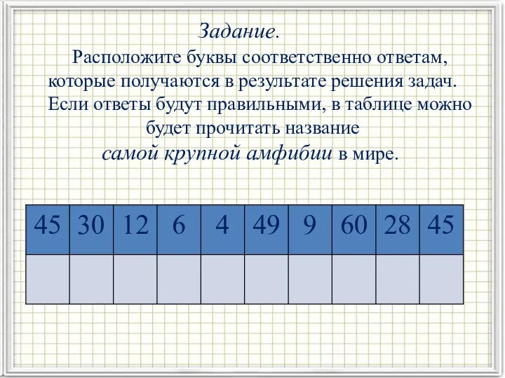 Задание. Расположите буквы соответственно ответам, которые получаются в результате решения