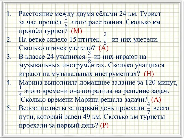 Расстояние между двумя сёлами 24 км. Турист за час прошёл