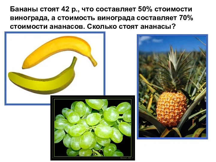 Бананы стоят 42 р., что составляет 50% стоимости винограда, а стоимость винограда составляет