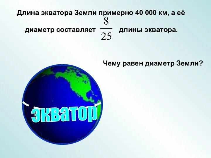Длина экватора Земли примерно 40 000 км, а её диаметр