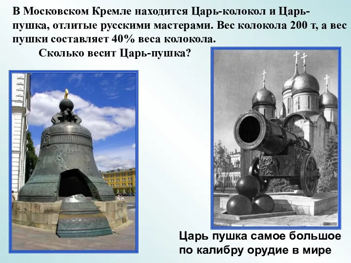 Царь пушка самое большое по калибру орудие в мире В Московском Кремле находится
