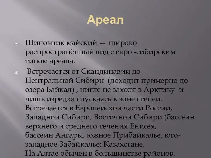 Ареал Шиповник майский — широко распространённый вид с евро -сибирским типом ареала. Встречается