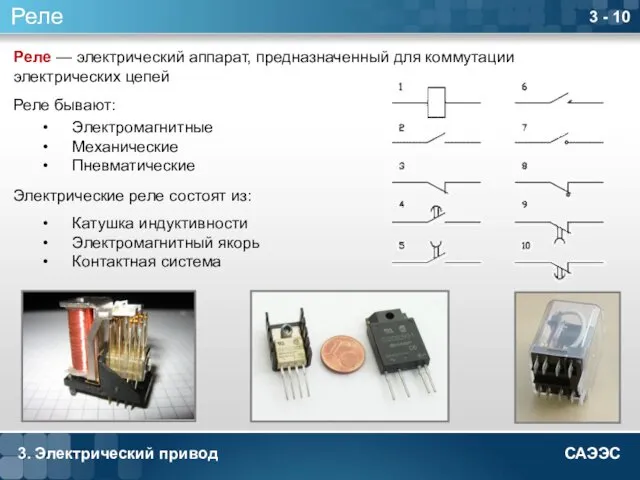 3. Электрический привод 3 - 10 Реле Реле — электрический