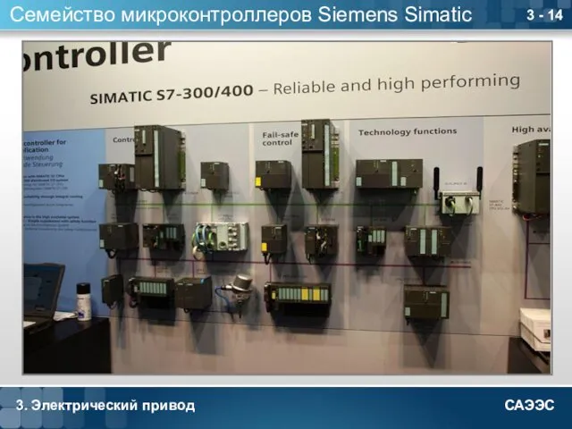 3. Электрический привод 3 - 14 Семейство микроконтроллеров Siemens Simatic