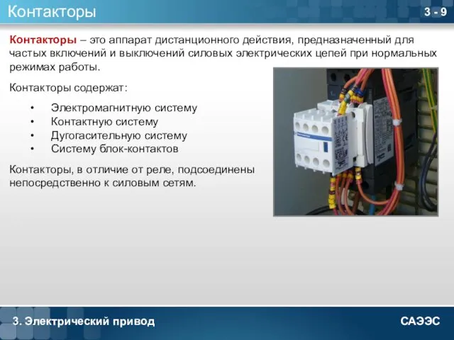 3. Электрический привод 3 - 9 Контакторы Контакторы – это