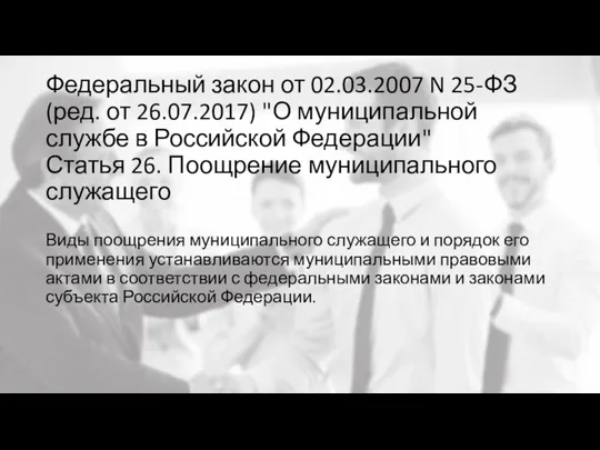 Федеральный закон от 02.03.2007 N 25-ФЗ (ред. от 26.07.2017) "О