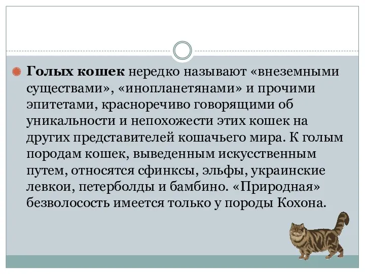 Голых кошек нередко называют «внеземными существами», «инопланетянами» и прочими эпитетами,