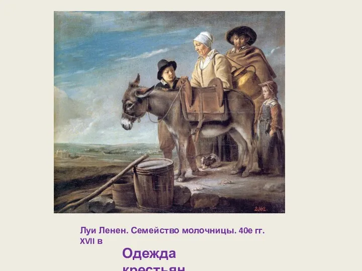 Луи Ленен. Семейство молочницы. 40е гг. XVII в Одежда крестьян