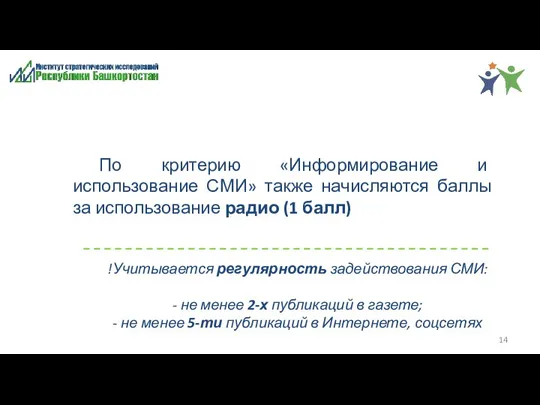 По критерию «Информирование и использование СМИ» также начисляются баллы за