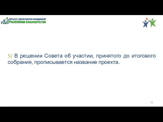 5) В решении Совета об участии, принятого до итогового собрания, прописывается название проекта.