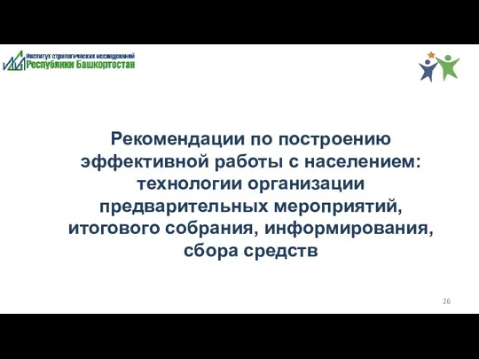 Рекомендации по построению эффективной работы с населением: технологии организации предварительных мероприятий, итогового собрания, информирования, сбора средств