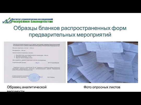 Образцы бланков распространенных форм предварительных мероприятий Образец аналитической ведомости Фото опросных листов