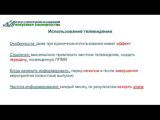 Использование телевидения Особенности: даже при единичном использовании имеет эффект Стратегия: