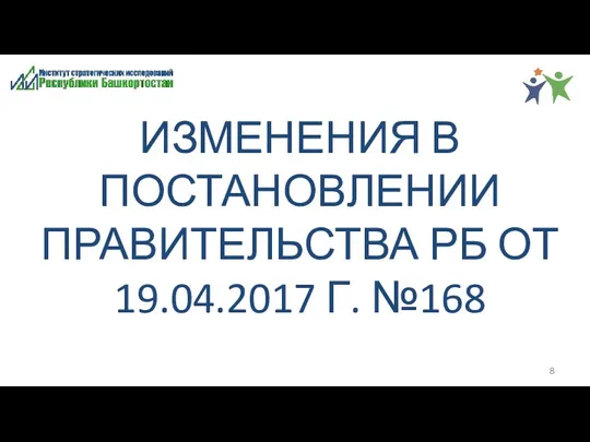 ИЗМЕНЕНИЯ В ПОСТАНОВЛЕНИИ ПРАВИТЕЛЬСТВА РБ ОТ 19.04.2017 Г. №168