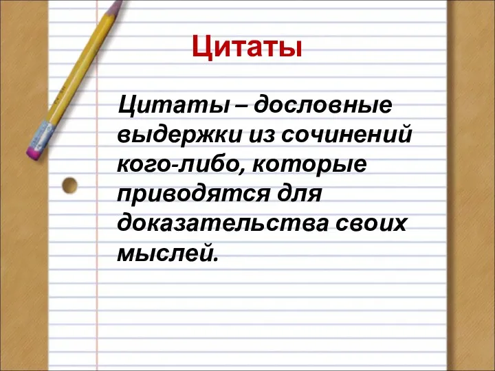 Цитаты Цитаты – дословные выдержки из сочинений кого-либо, которые приводятся для доказательства своих мыслей.