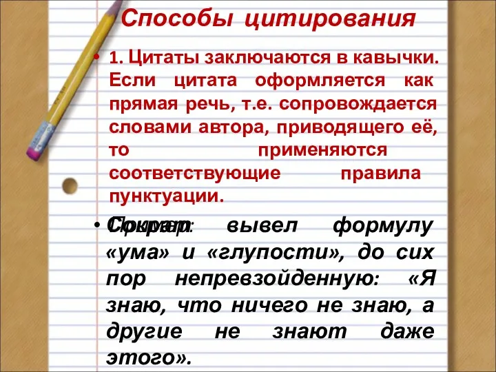 1. Цитаты заключаются в кавычки. Если цитата оформляется как прямая речь, т.е. сопровождается