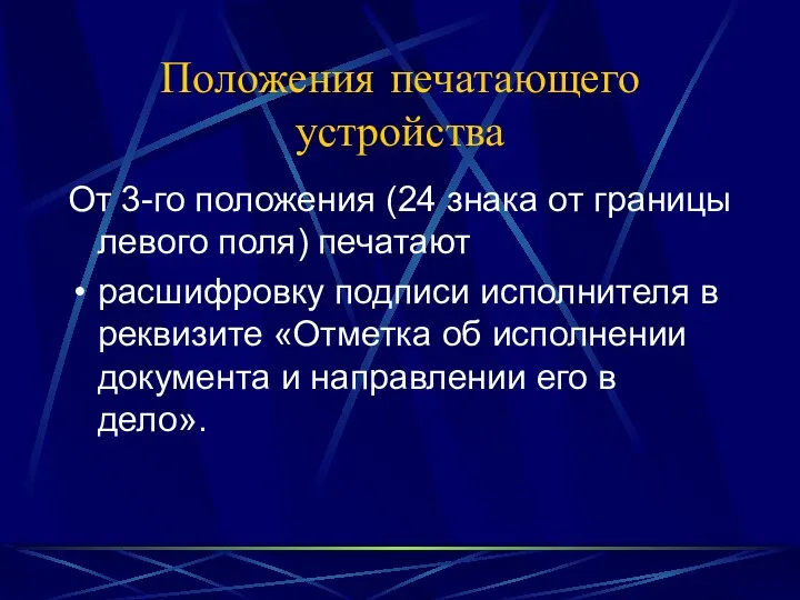 Положения печатающего устройства От 3-го положения (24 знака от границы