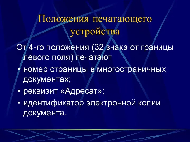 Положения печатающего устройства От 4-го положения (32 знака от границы