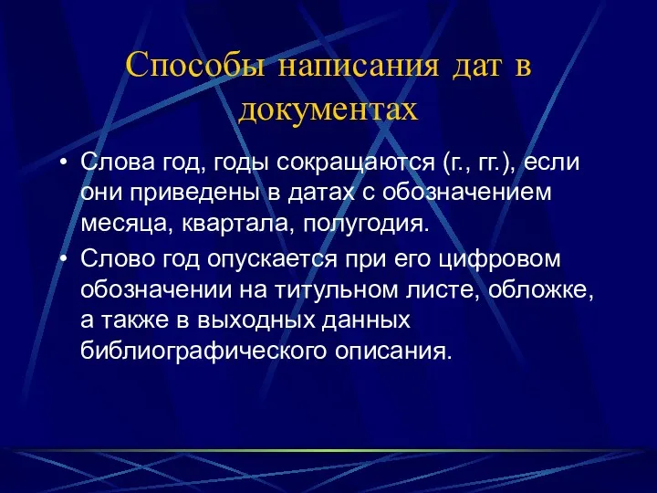 Способы написания дат в документах Слова год, годы сокращаются (г.,