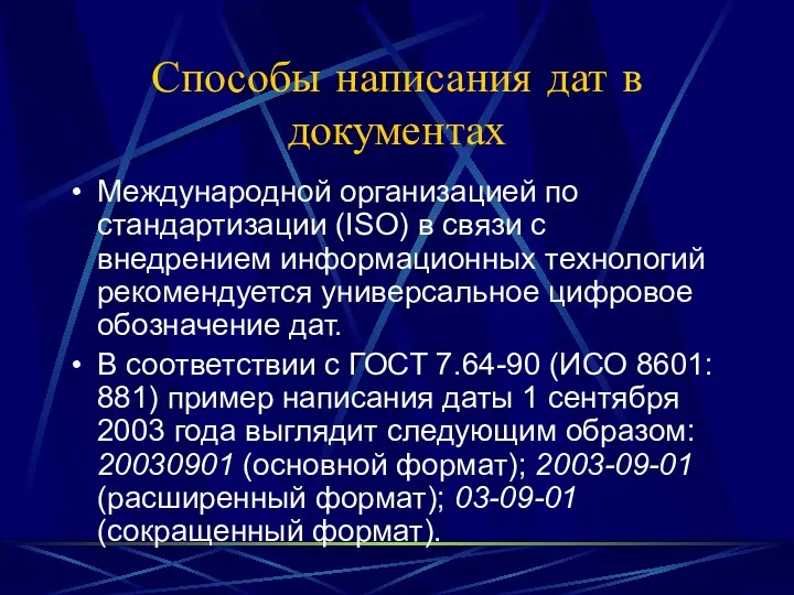 Способы написания дат в документах Международной организацией по стандартизации (ISO)