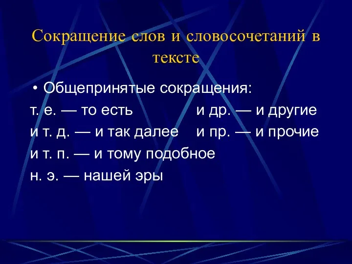 Сокращение слов и словосочетаний в тексте Общепринятые сокращения: т. е.