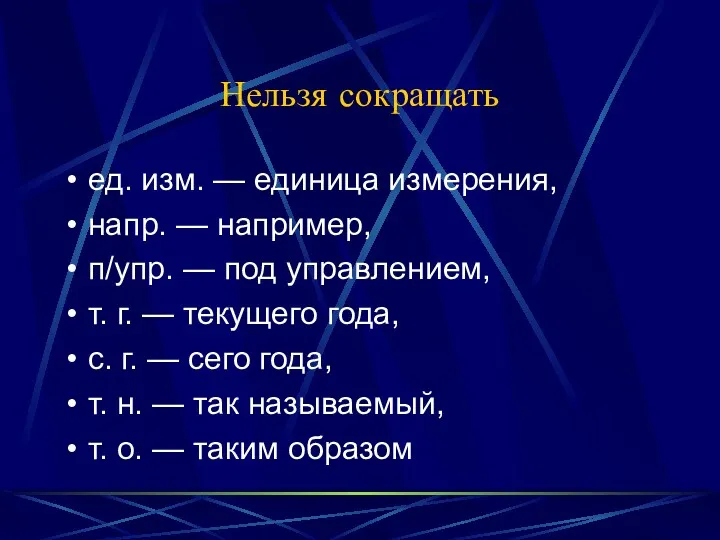 Нельзя сокращать ед. изм. — единица измерения, напр. — например,