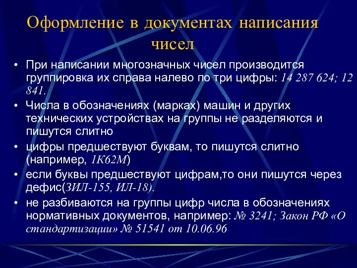 Оформление в документах написания чисел При написании многозначных чисел производится