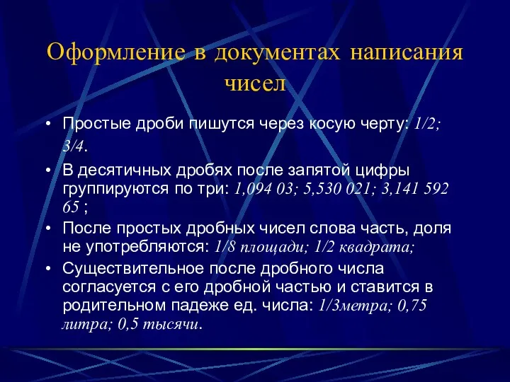 Оформление в документах написания чисел Простые дроби пишутся через косую