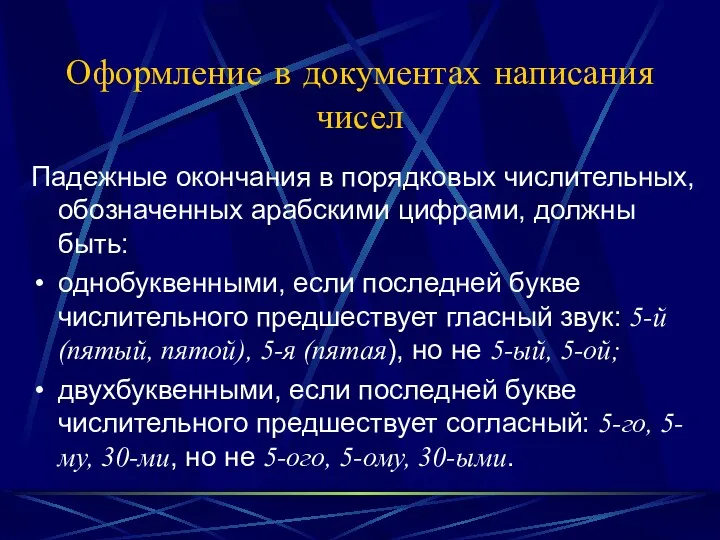 Оформление в документах написания чисел Падежные окончания в порядковых числительных,