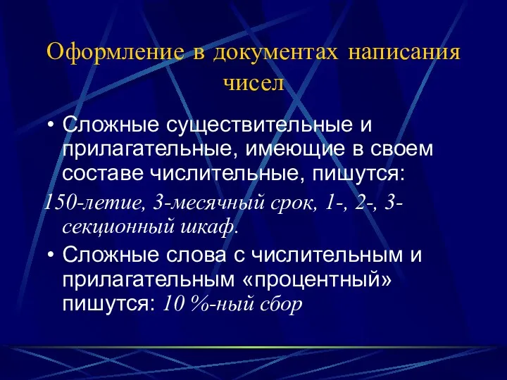 Оформление в документах написания чисел Сложные существительные и прилагательные, имеющие