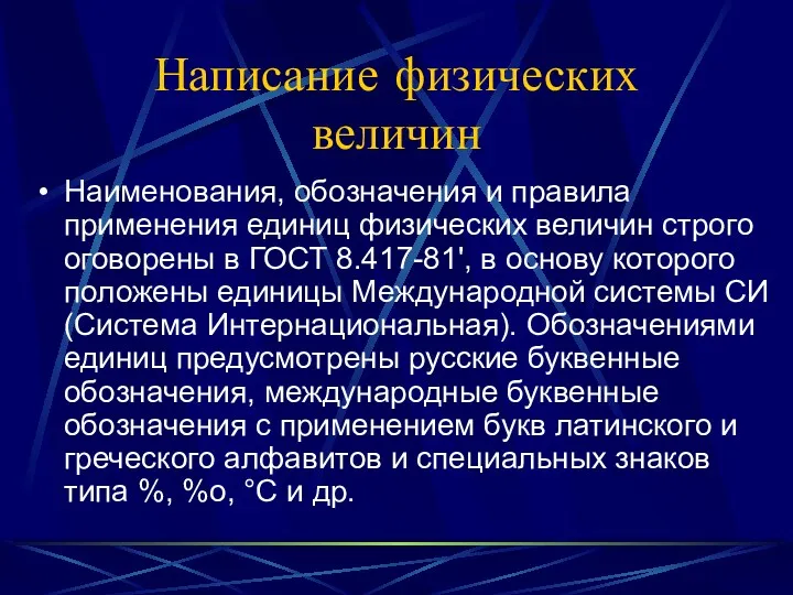 Написание физических величин Наименования, обозначения и правила применения единиц физических