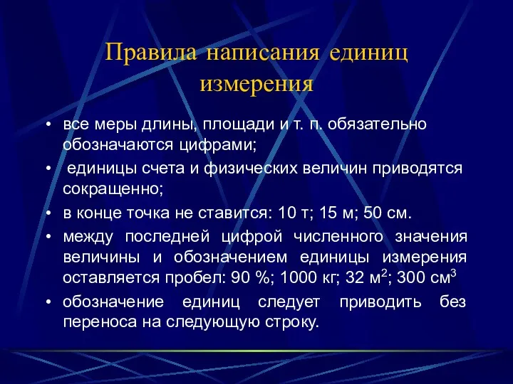 Правила написания единиц измерения все меры длины, площади и т.