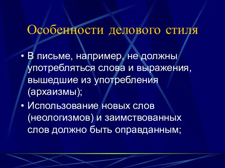 Особенности делового стиля В письме, например, не должны употребляться слова