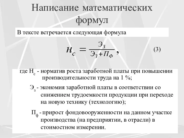 Написание математических формул В тексте встречается следующая формула где Нс