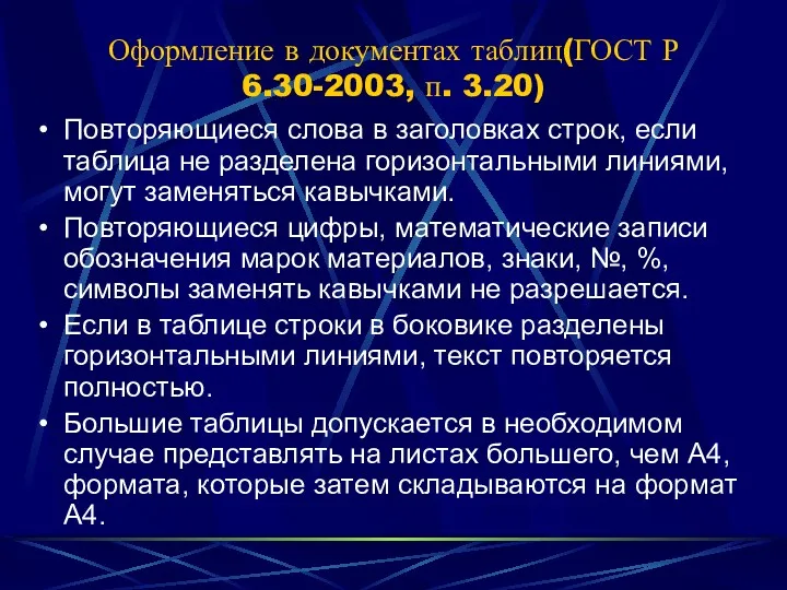 Оформление в документах таблиц(ГОСТ Р 6.30-2003, п. 3.20) Повторяющиеся слова