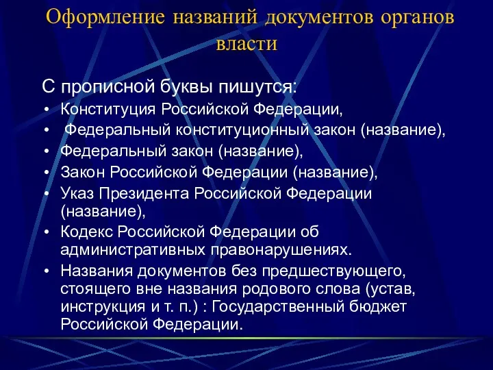 Оформление названий документов органов власти С прописной буквы пишутся: Конституция