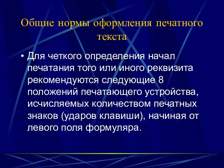 Общие нормы оформления печатного текста Для четкого определения начал печатания