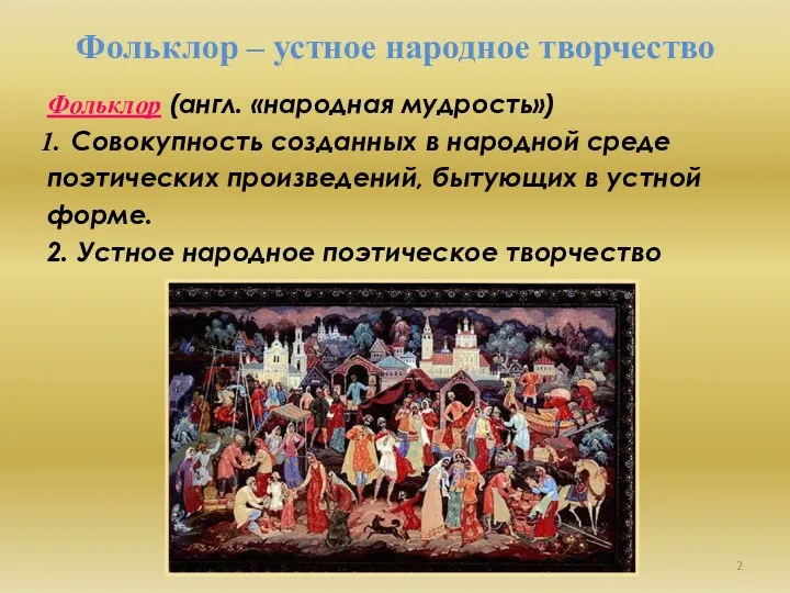 Фольклор – устное народное творчество Фольклор (англ. «народная мудрость») Совокупность