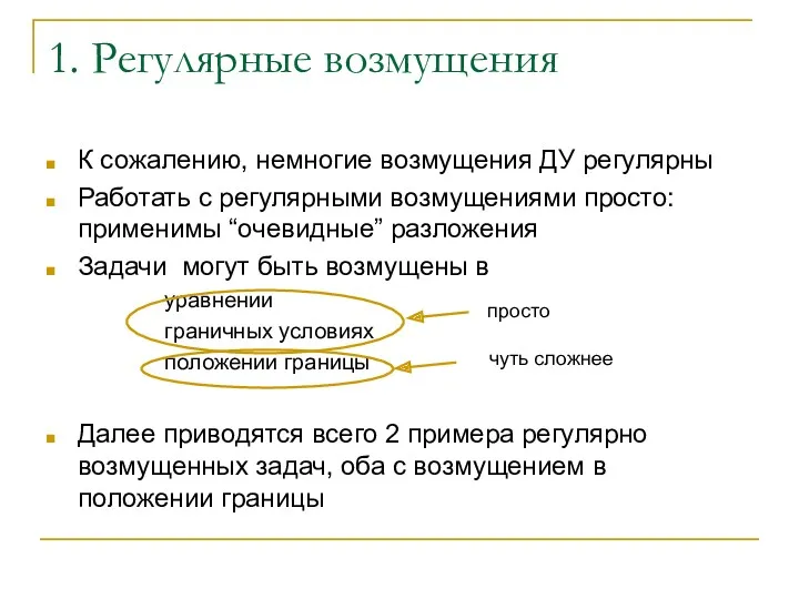 1. Регулярные возмущения К сожалению, немногие возмущения ДУ регулярны Работать