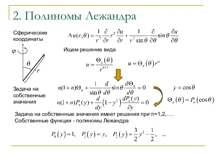 2. Полиномы Лежандра Сферические координаты Ищем решение вида Задача на